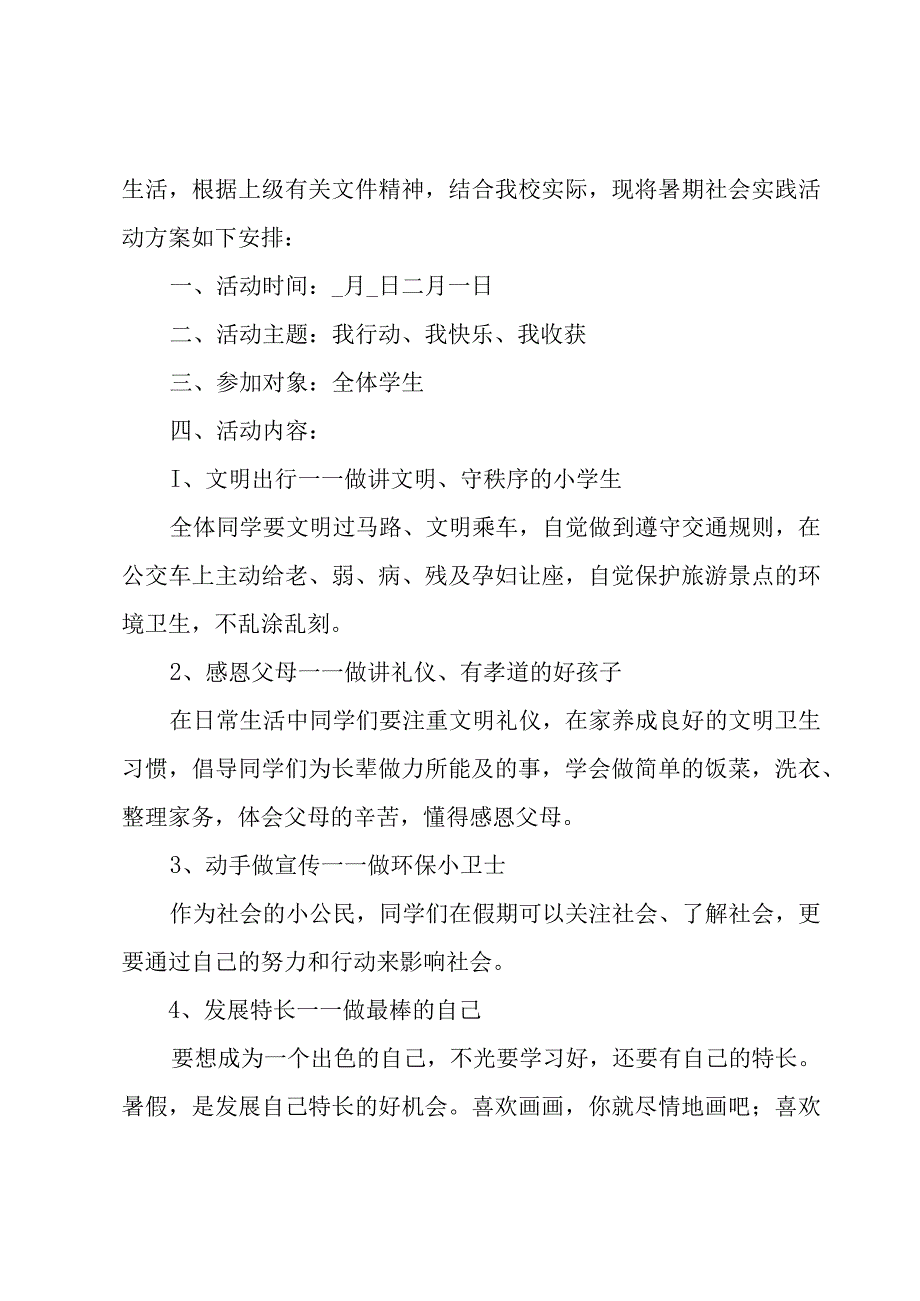 小学暑期社会实践活动方案.docx_第3页