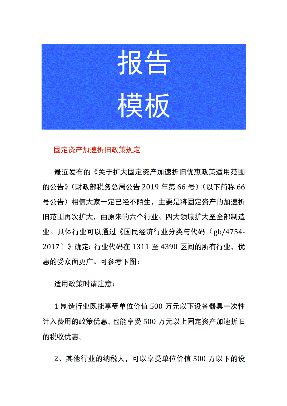 固定资产加速折旧政策规定.docx_第1页