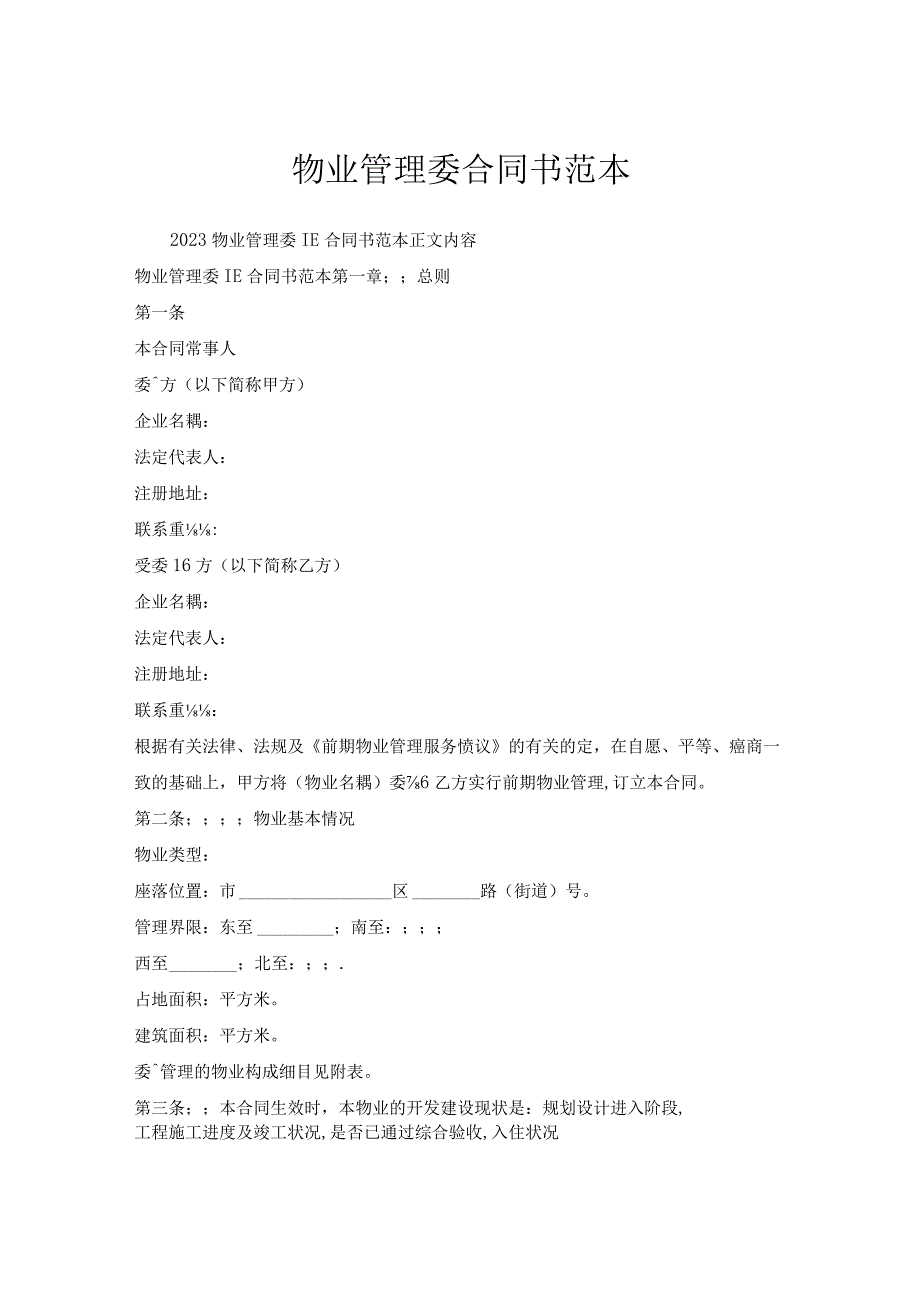 物业管理委托合同书范本.docx_第1页