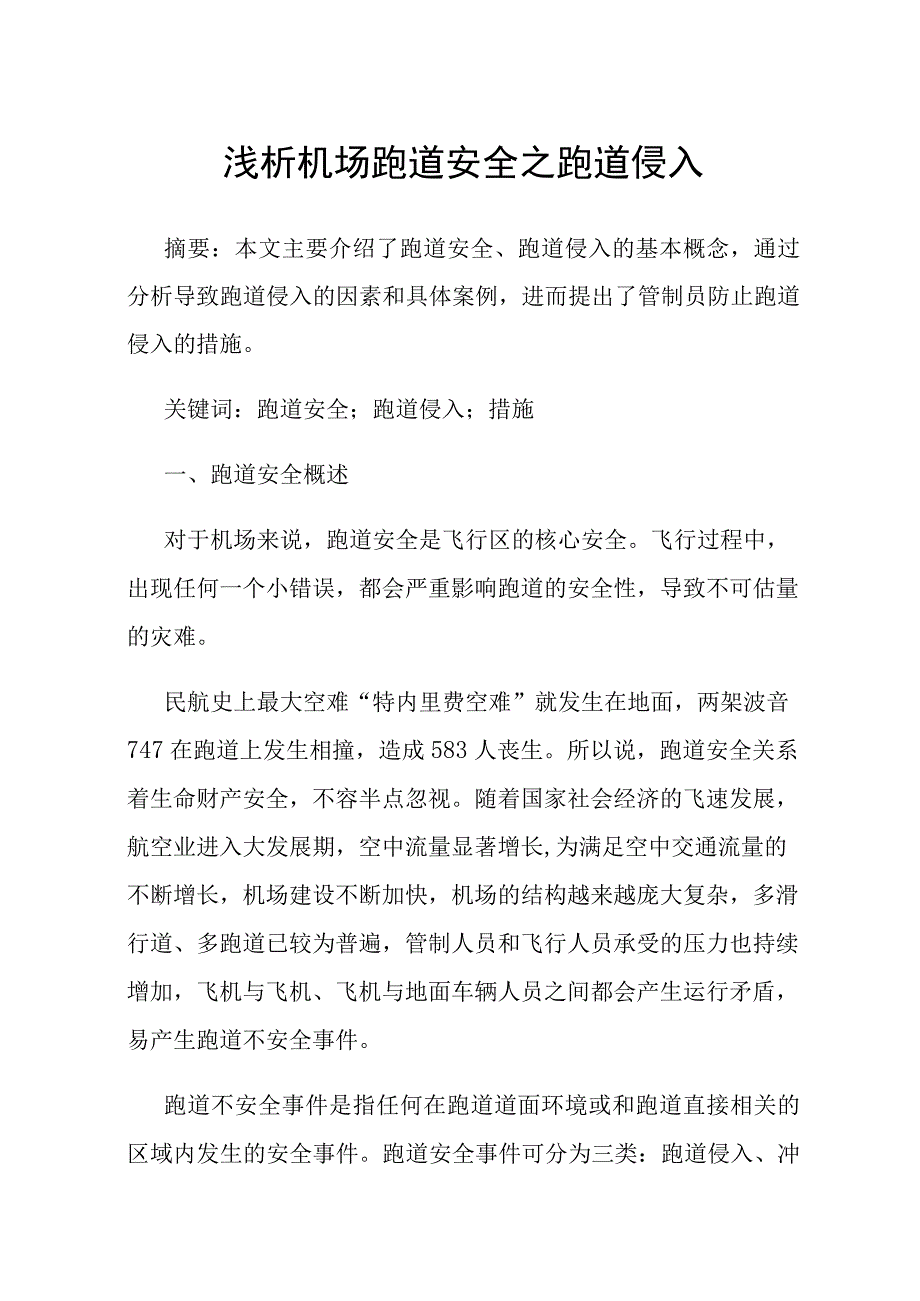 浅析机场跑道安全之跑道侵入.docx_第1页