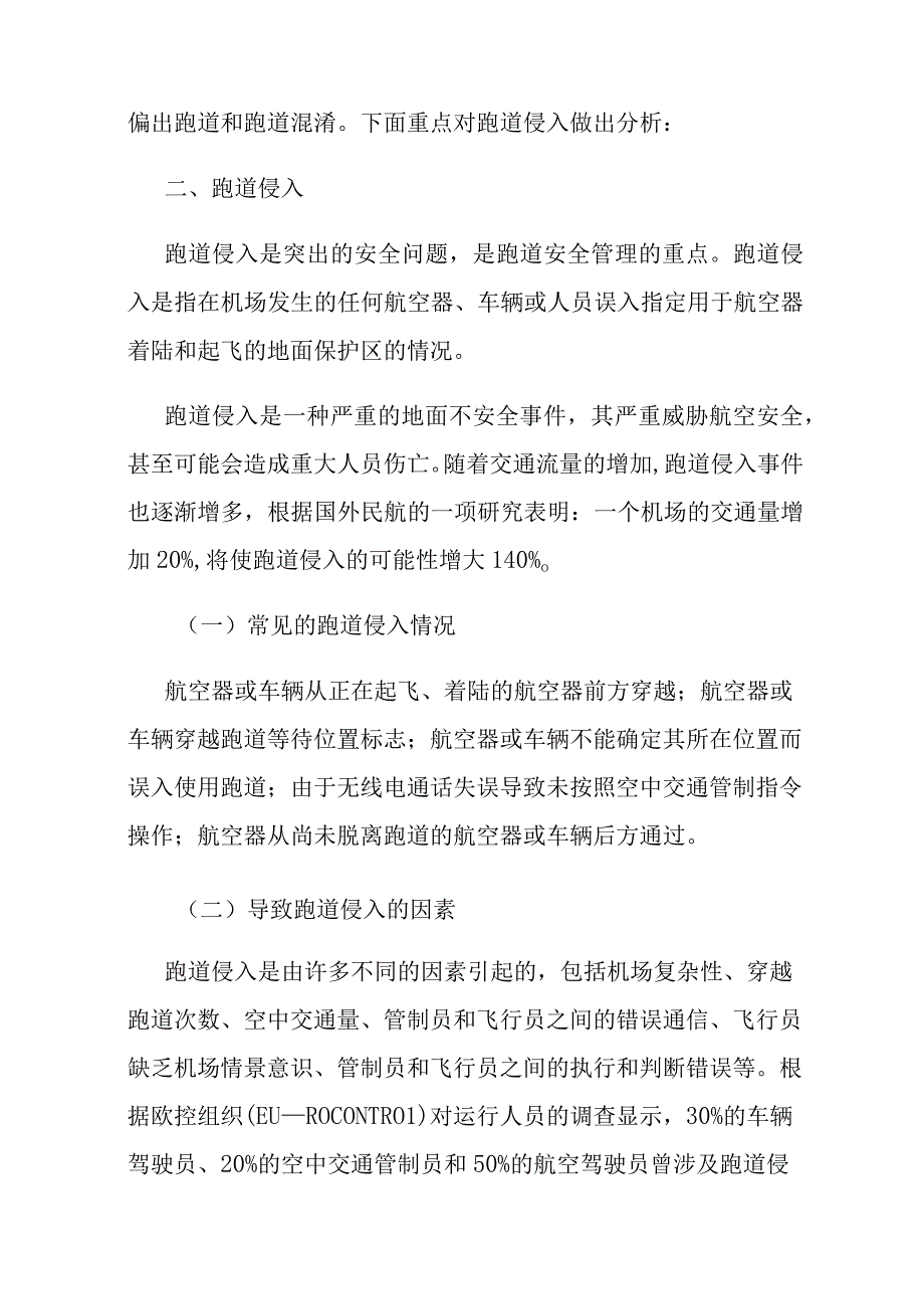 浅析机场跑道安全之跑道侵入.docx_第2页