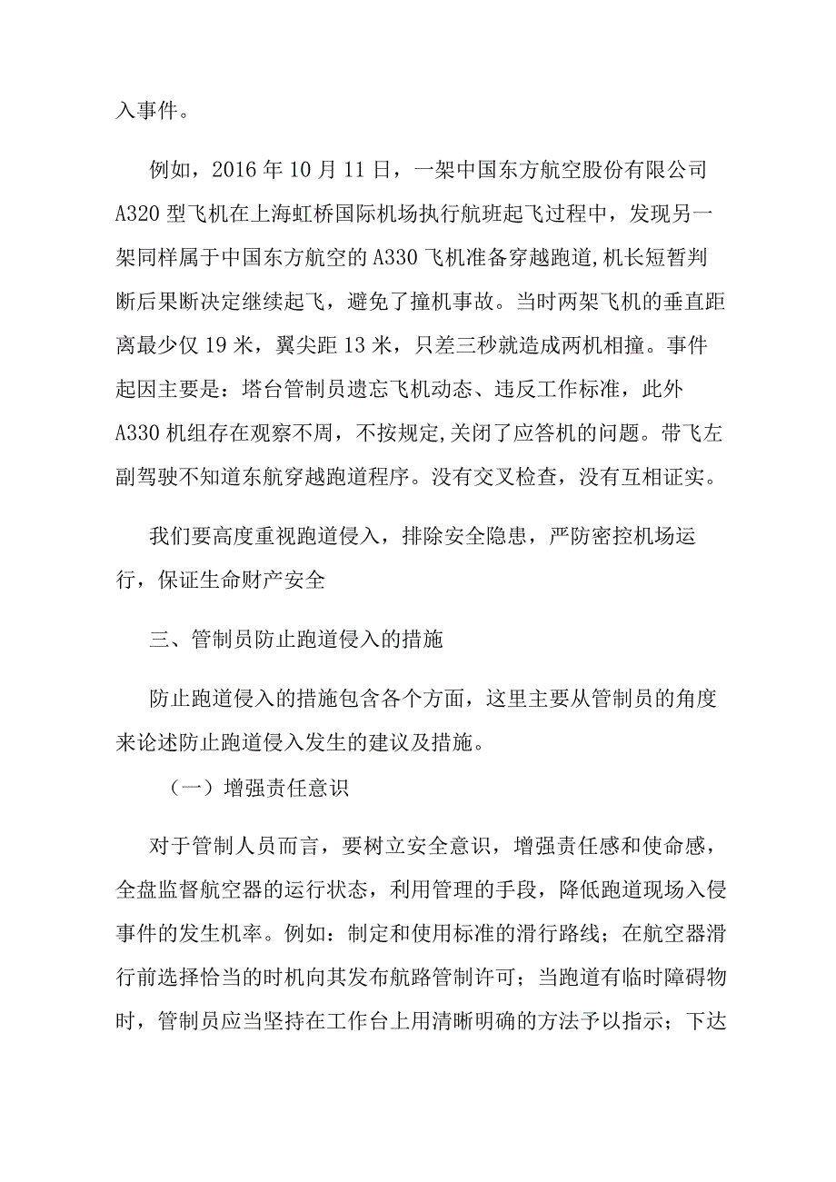 浅析机场跑道安全之跑道侵入.docx_第3页