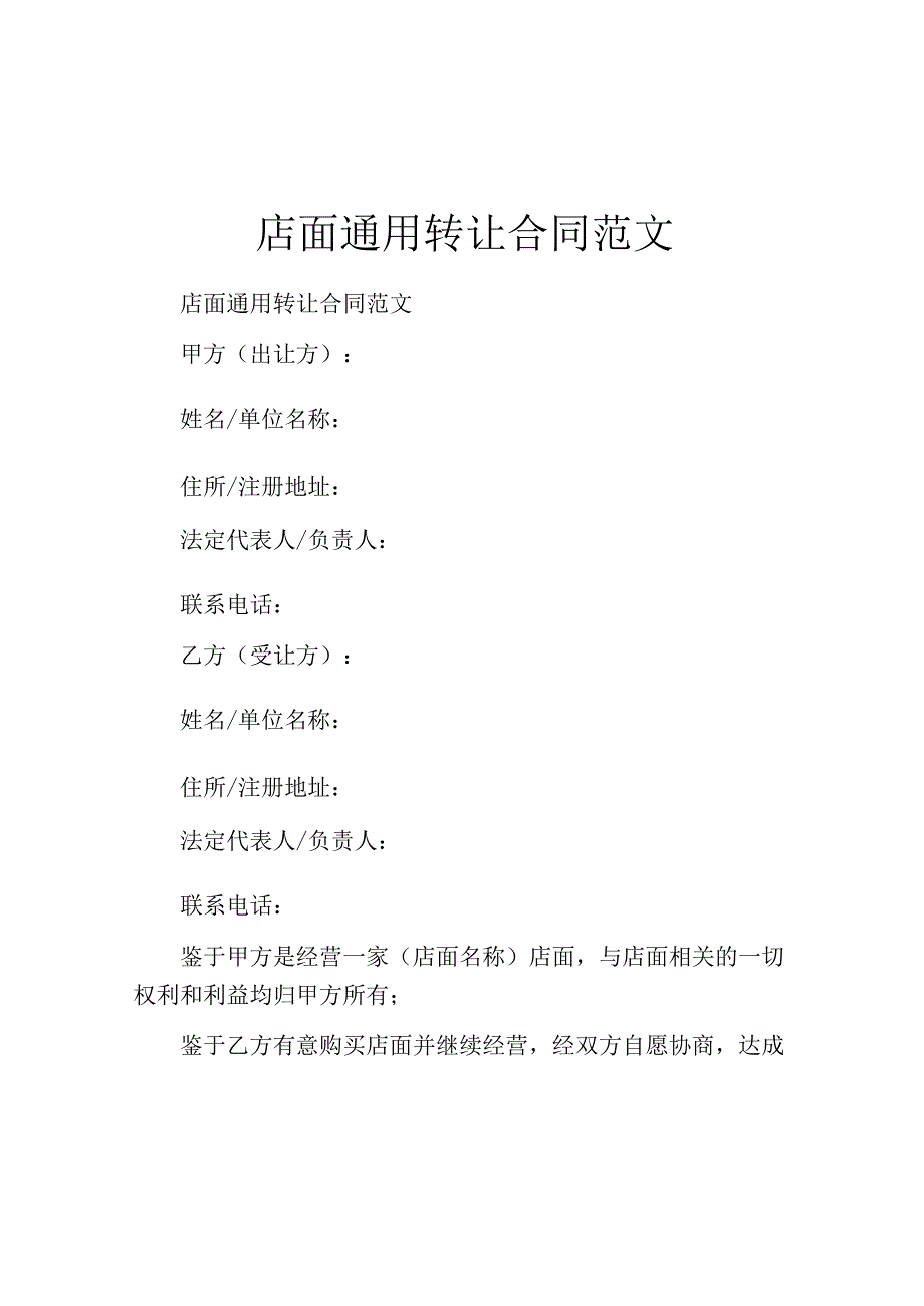 店面通用转让合同范文.docx_第1页