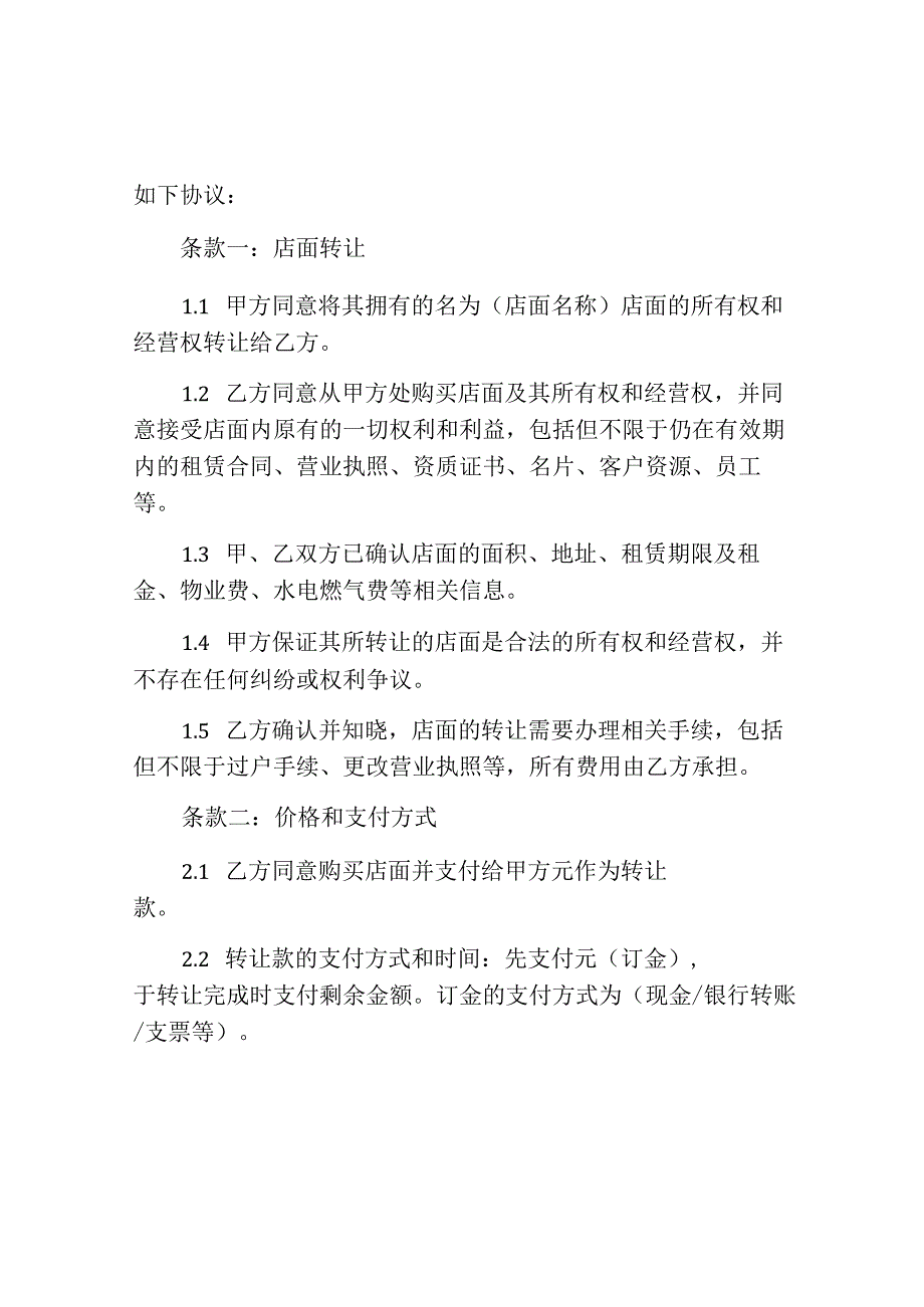 店面通用转让合同范文.docx_第2页