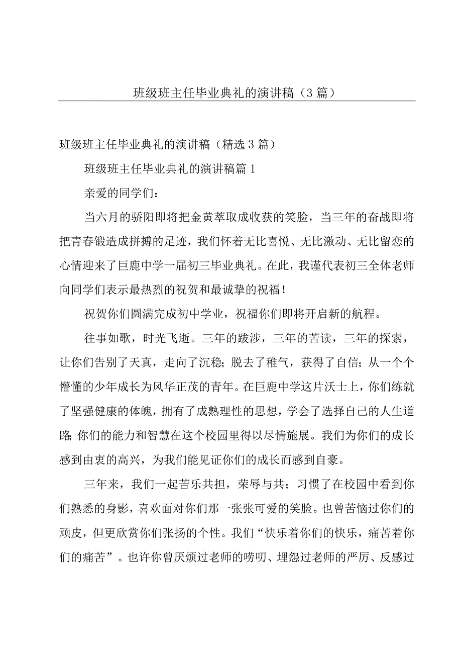 班级班主任毕业典礼的演讲稿（3篇）.docx_第1页