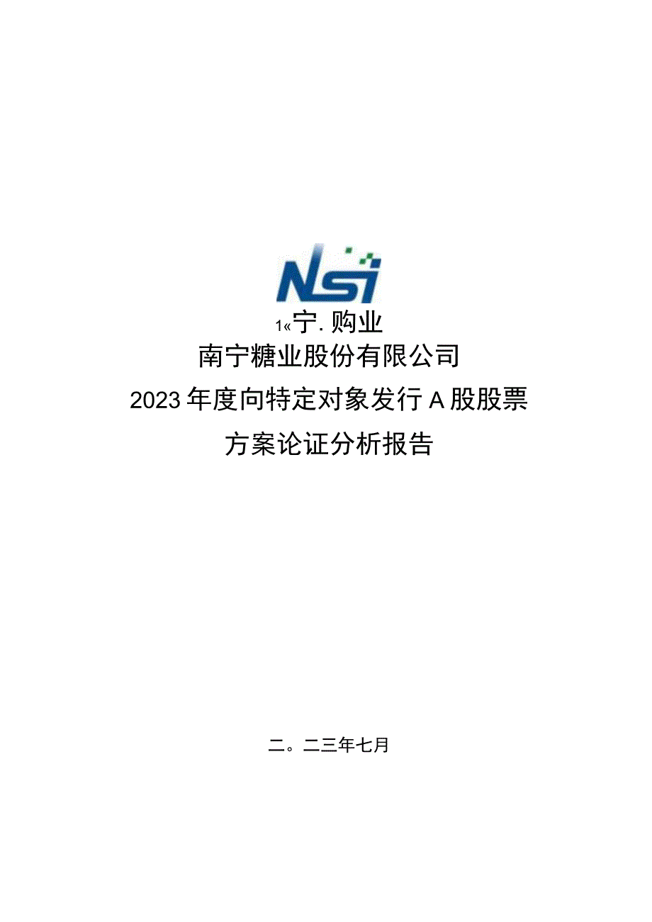 南宁糖业：南宁糖业股份有限公司2023年度向特定对象发行A股股票方案论证分析报告.docx_第1页