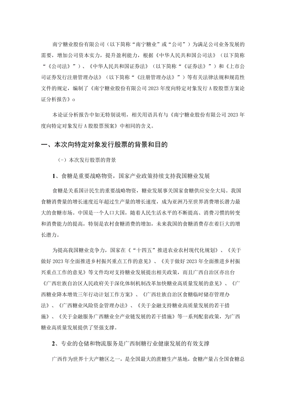 南宁糖业：南宁糖业股份有限公司2023年度向特定对象发行A股股票方案论证分析报告.docx_第2页