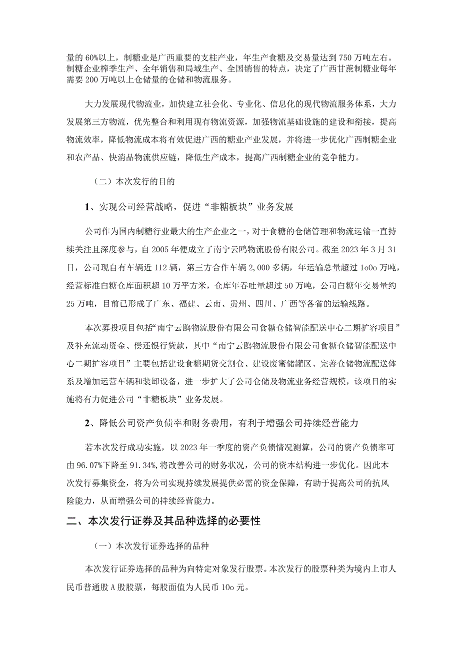 南宁糖业：南宁糖业股份有限公司2023年度向特定对象发行A股股票方案论证分析报告.docx_第3页