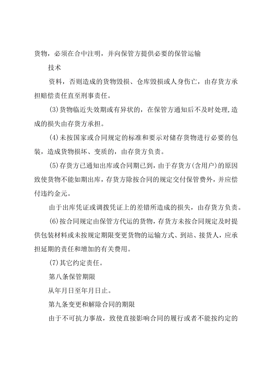 工程仓储保管合同（3篇）.docx_第3页