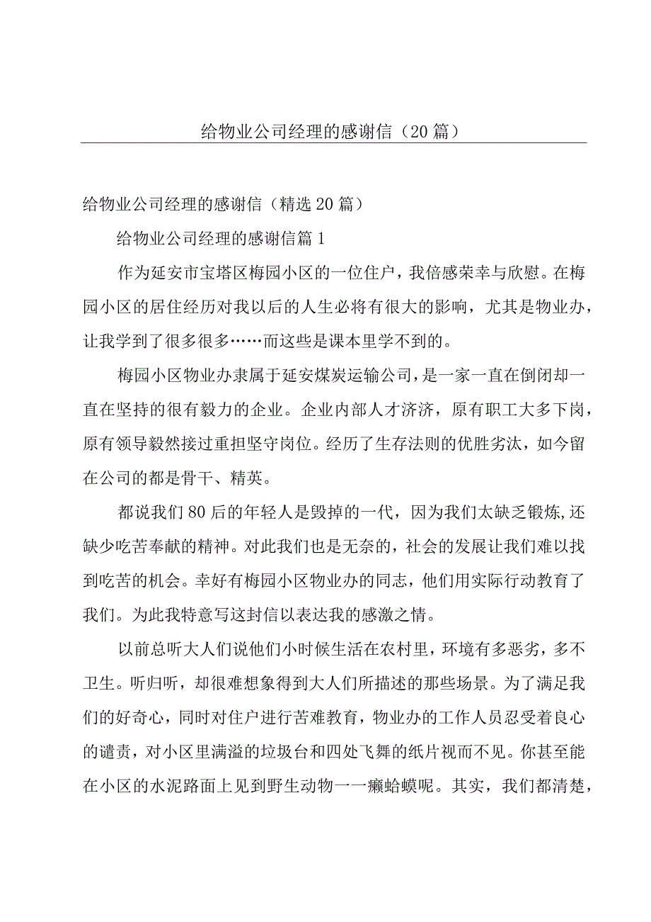 给物业公司经理的感谢信（20篇）.docx_第1页