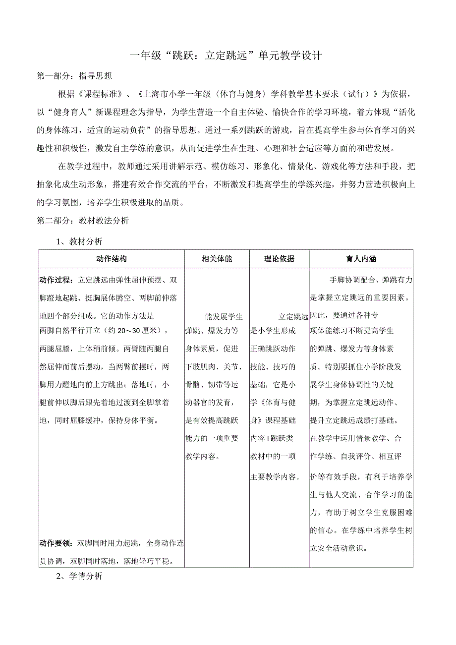 水平一（一年级）体育《跳跃：立定跳远》教学设计及教案（附单元教学设计及计划）.docx_第1页