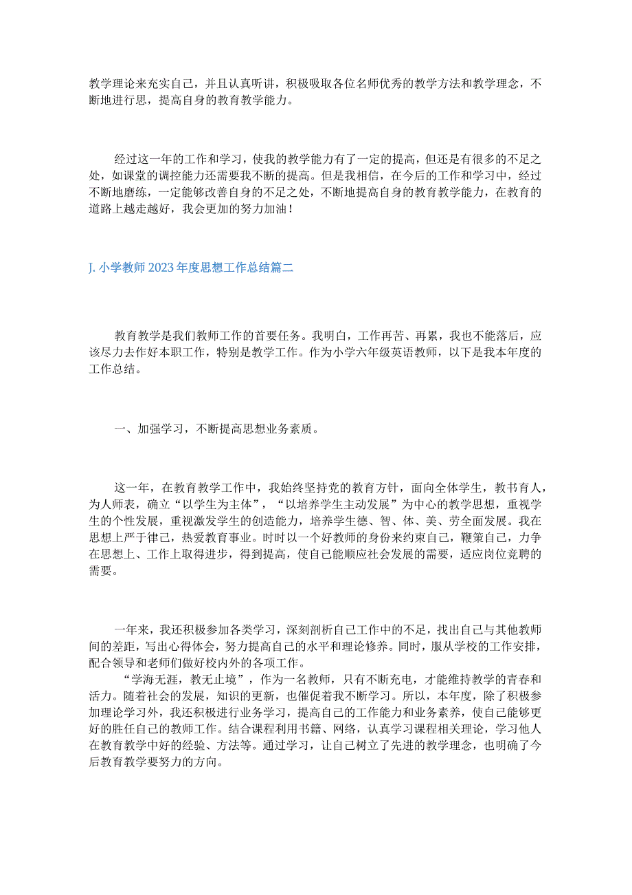 小学教师2023年度思想工作总结.docx_第2页