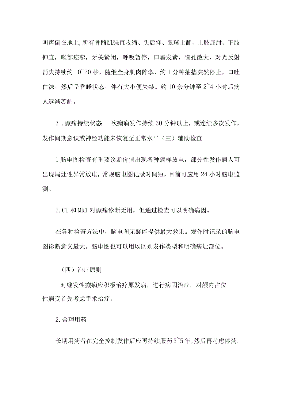 癫痫病人的护理讲义4篇.docx_第2页