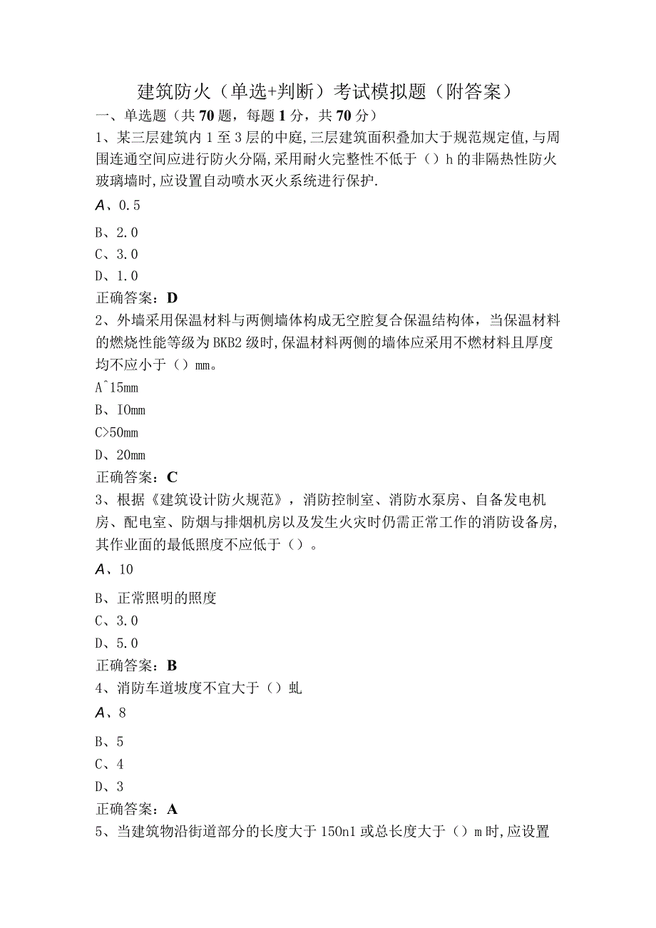 建筑防火（单选+判断）考试模拟题（附答案）.docx_第1页