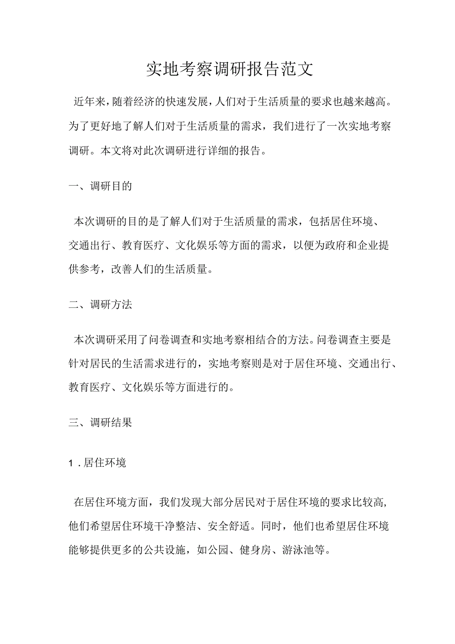 实地考察调研报告范文.docx_第1页