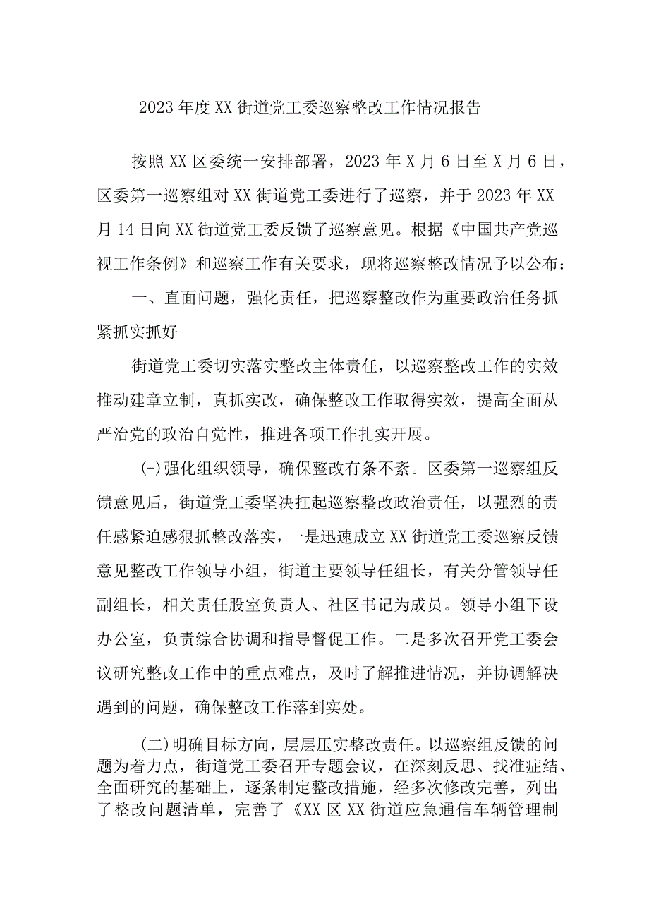 本年度街道党工委巡察整改工作情况报告.docx_第1页