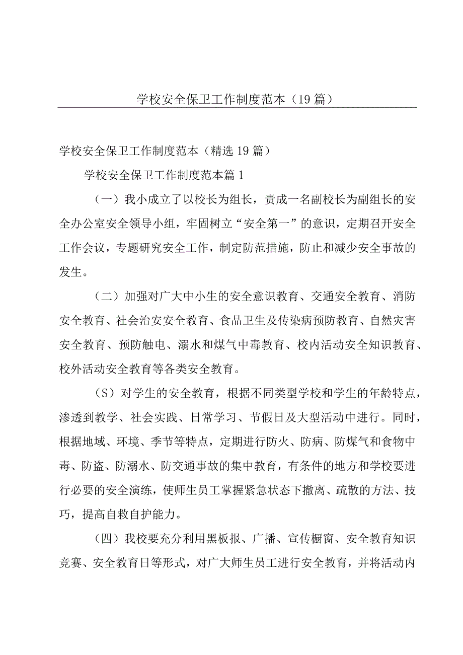 学校安全保卫工作制度范本（19篇）.docx_第1页