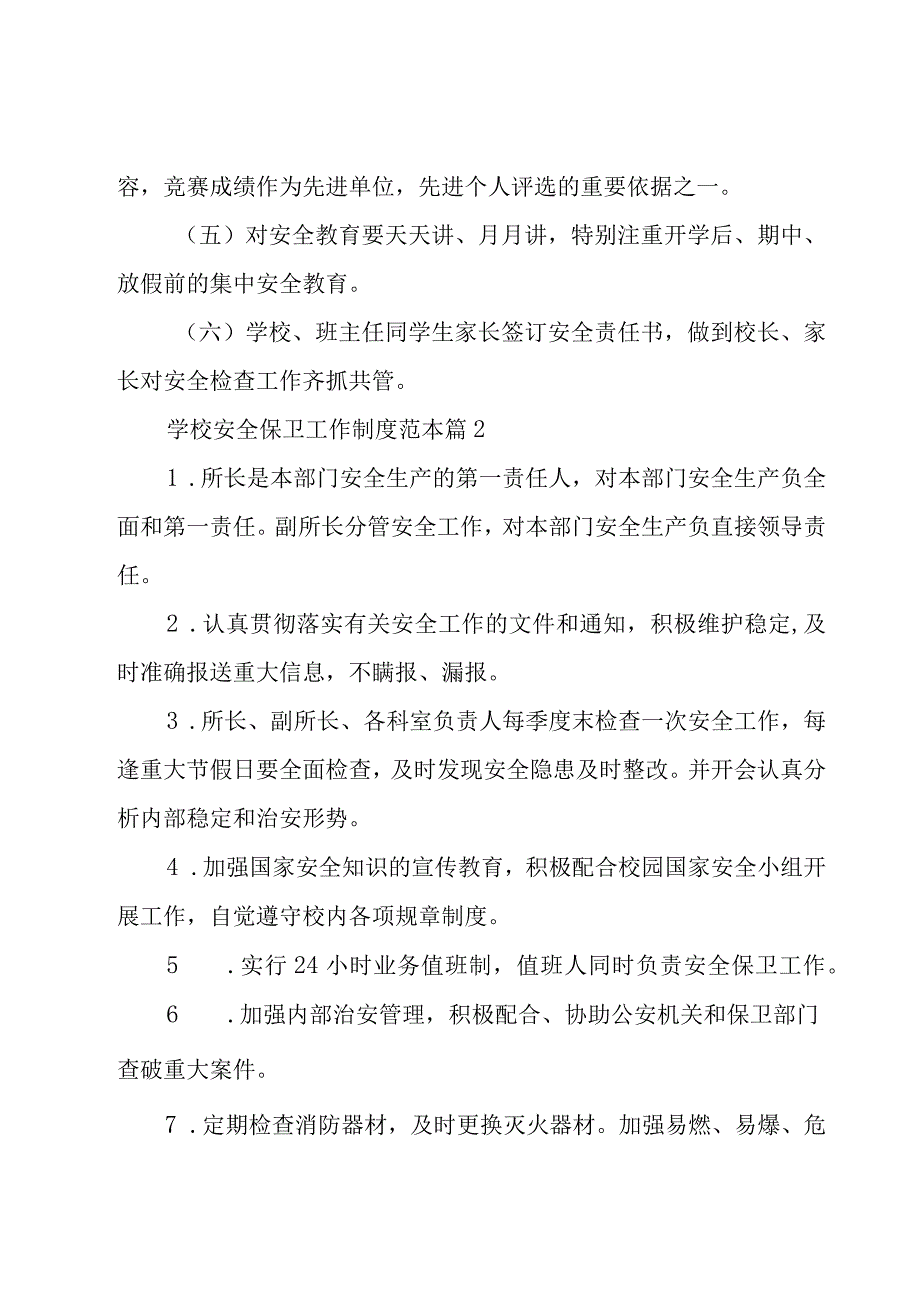 学校安全保卫工作制度范本（19篇）.docx_第2页