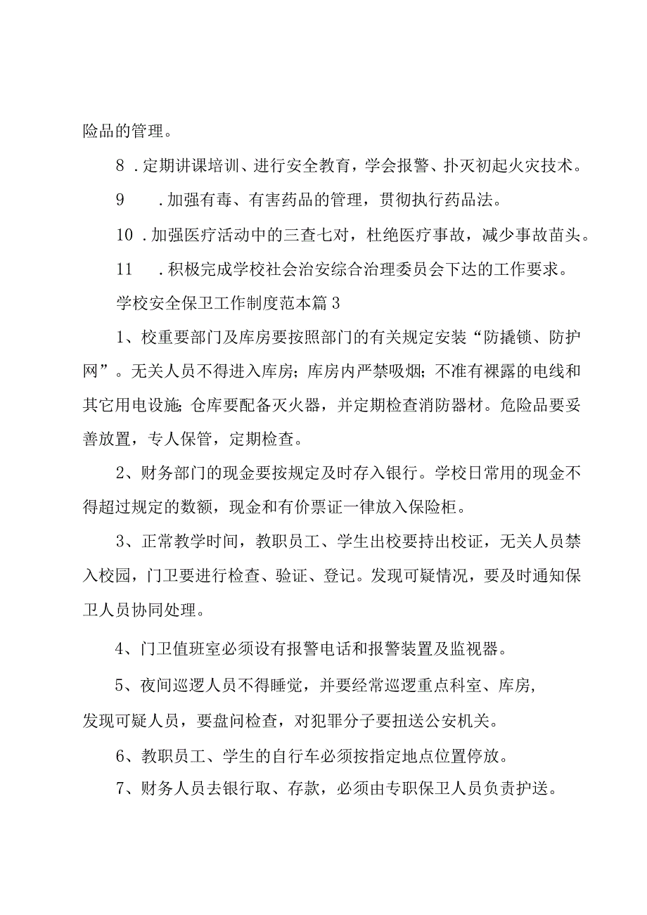 学校安全保卫工作制度范本（19篇）.docx_第3页