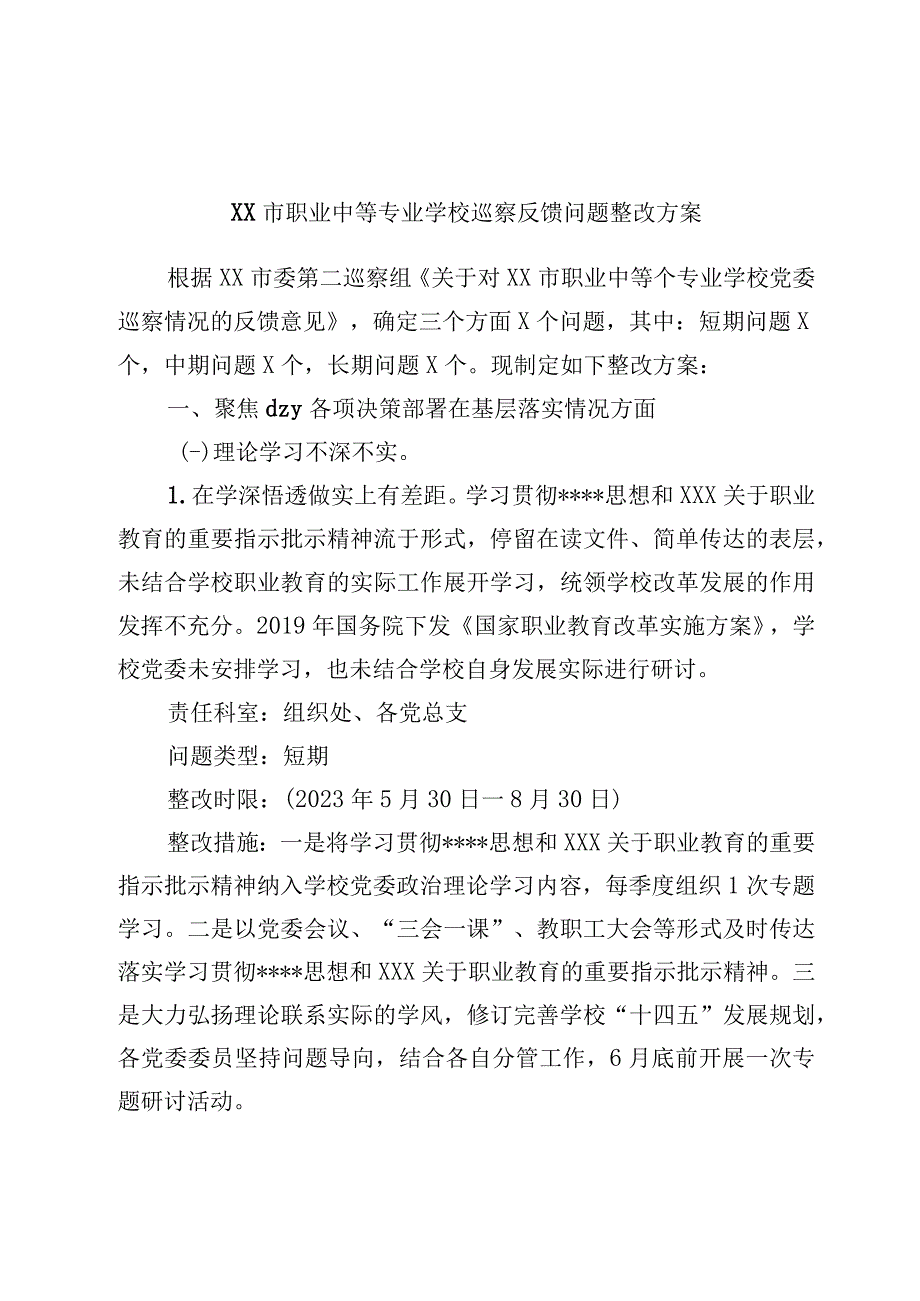 市职业中等专业学校巡察反馈问题整改方案.docx_第1页