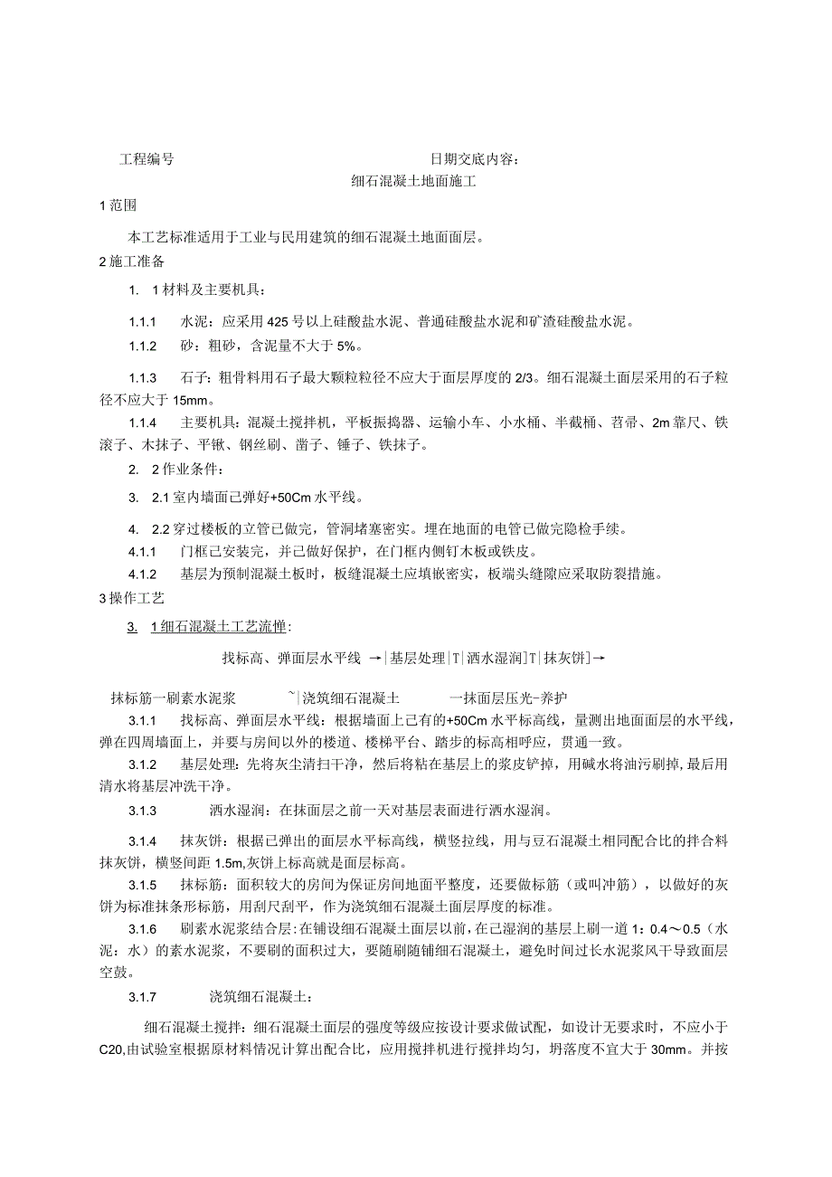 细石混凝土地面施工工艺技术交底.docx_第1页