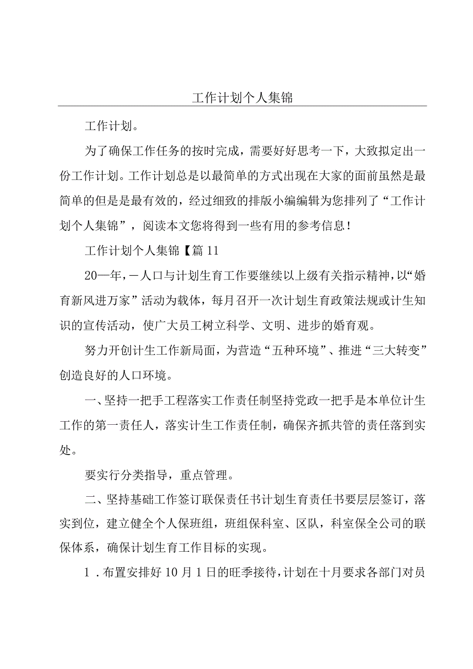 工作计划个人集锦.docx_第1页