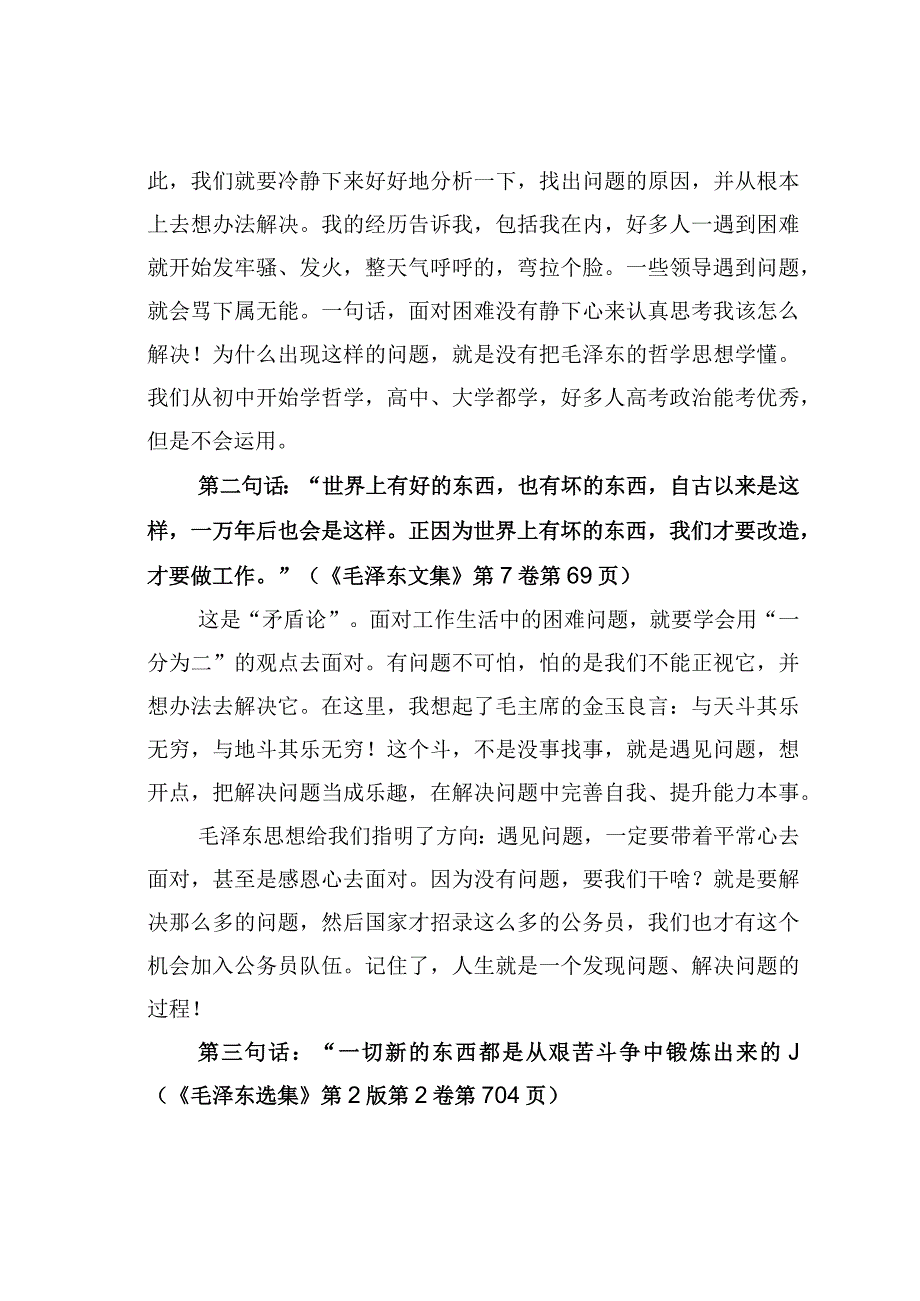 某某市委宣传部长在全市中青干部培训班上的讲话：学毛泽东思想解工作生活中的困难.docx_第2页