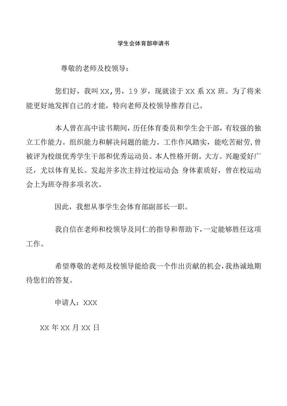 学生会体育部申请书.docx_第1页