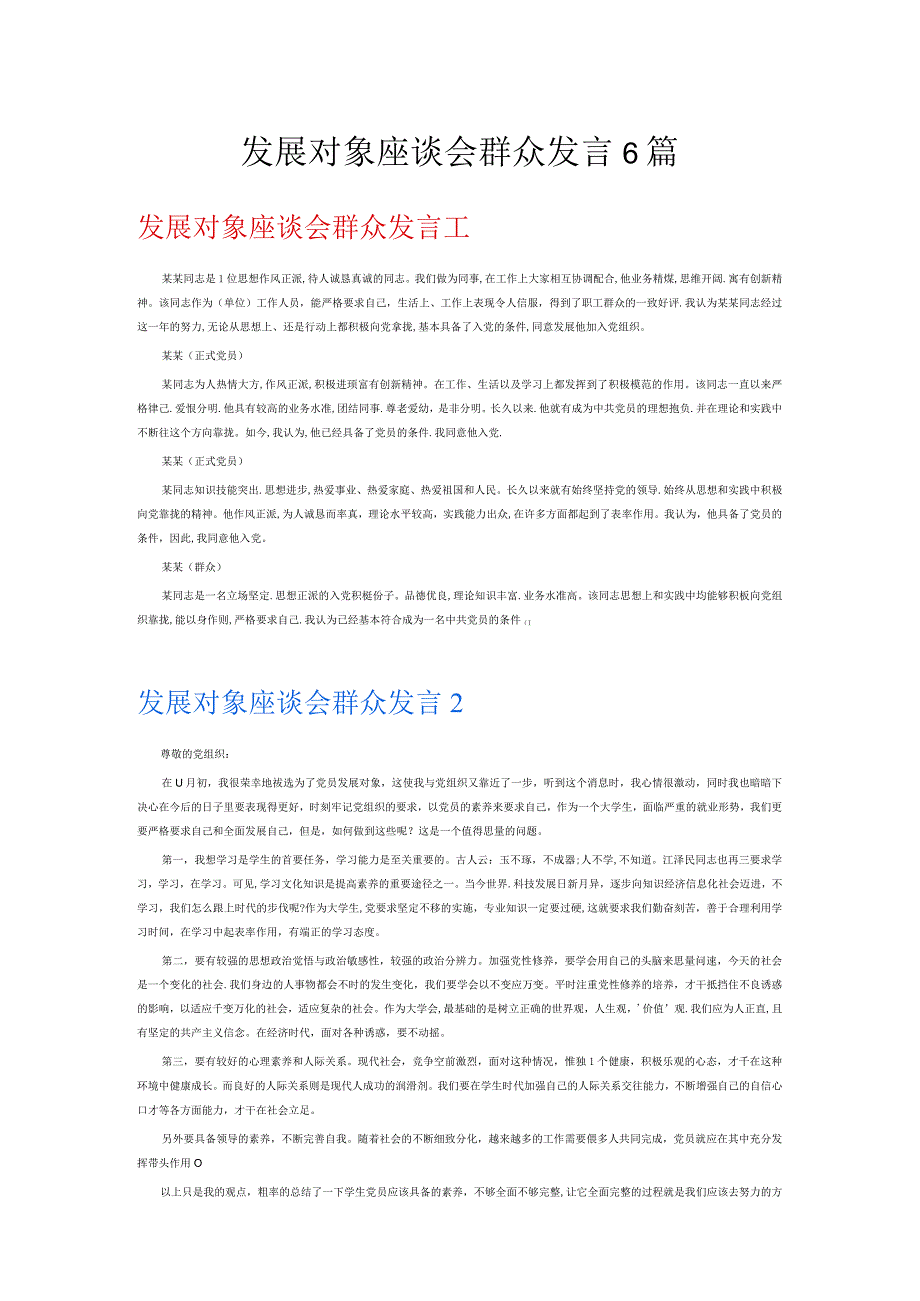 发展对象座谈会群众发言6篇.docx_第1页