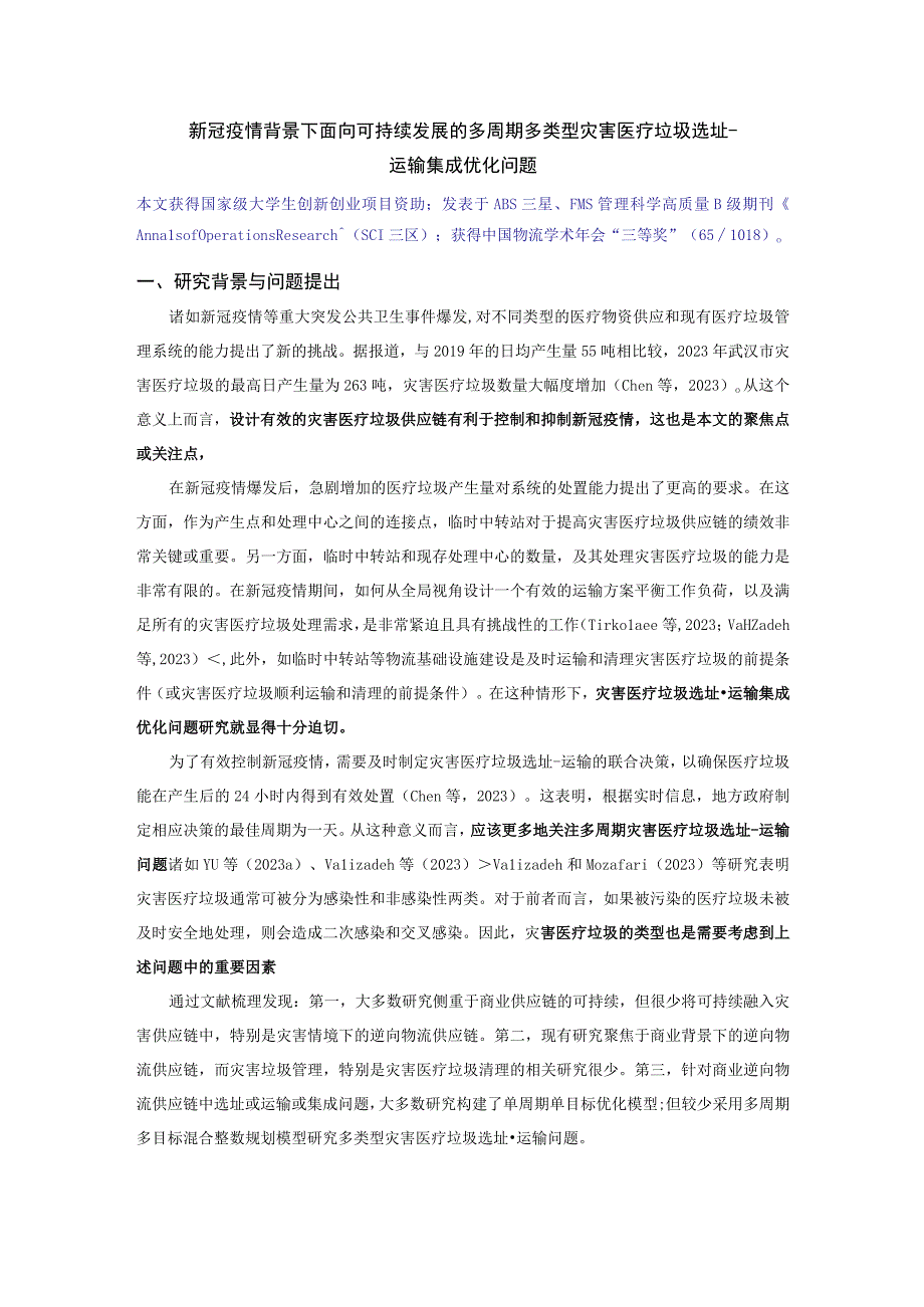 新冠疫情背景下面向可持续发展的多周期多类型灾害医疗垃圾选址-运输集成优化问题.docx_第1页