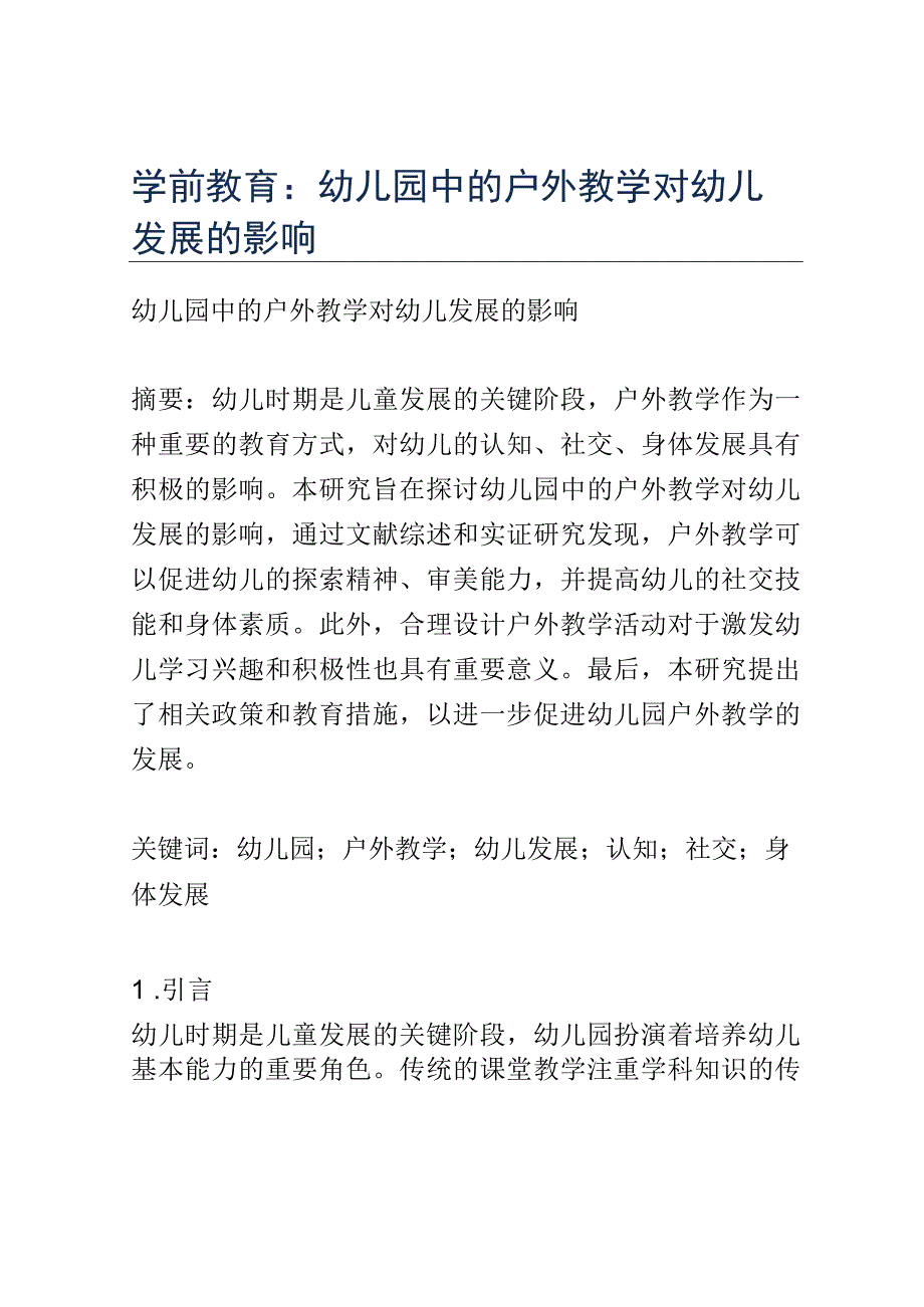 学前教育： 幼儿园中的户外教学对幼儿发展的影响.docx_第1页