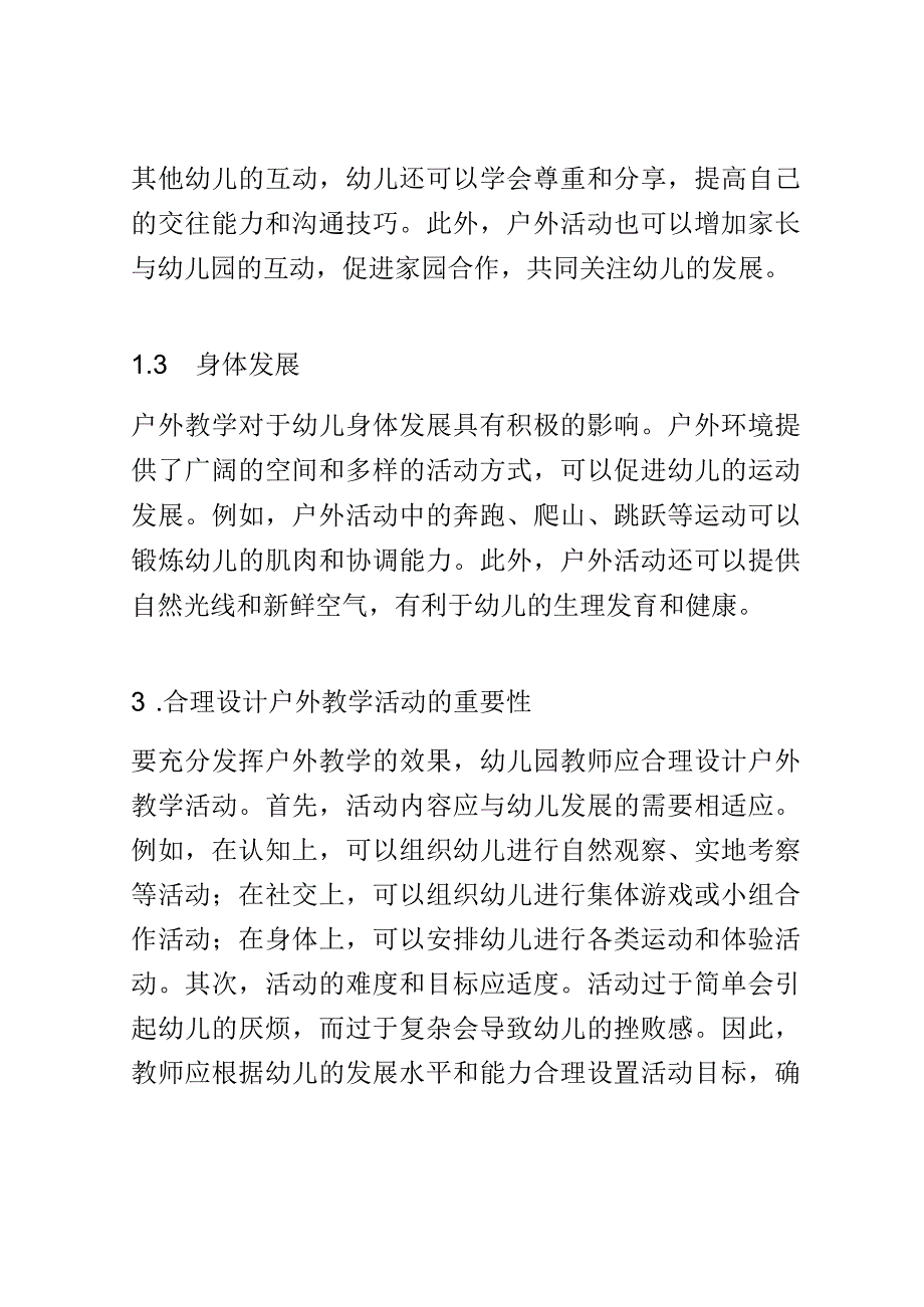 学前教育： 幼儿园中的户外教学对幼儿发展的影响.docx_第3页