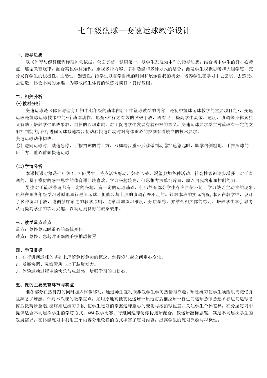 水平四（七年级）体育《篮球—变速运球》教学设计及教案（附单元教学计划）.docx_第1页