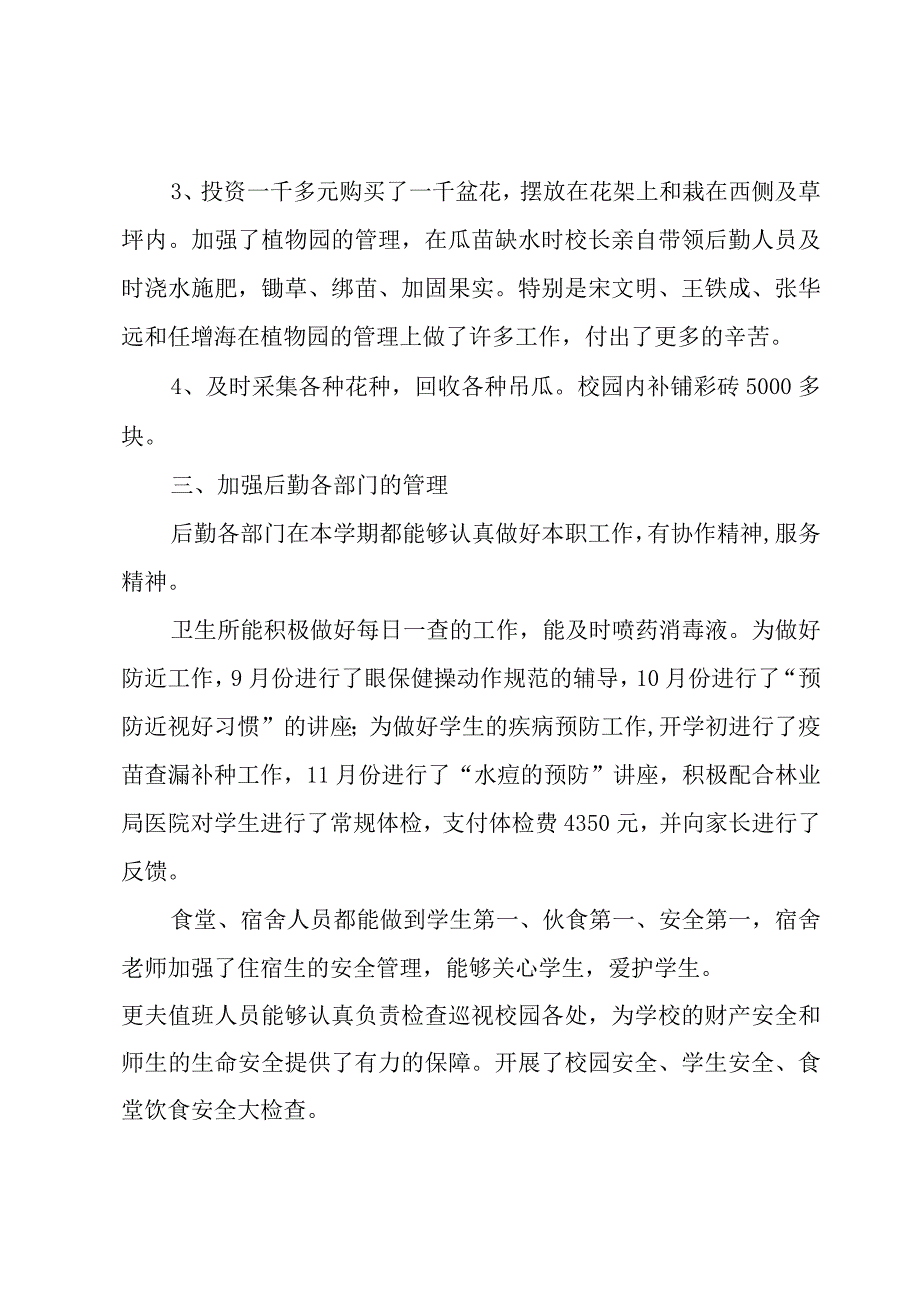 小学后勤处工作总结（3篇）.docx_第2页