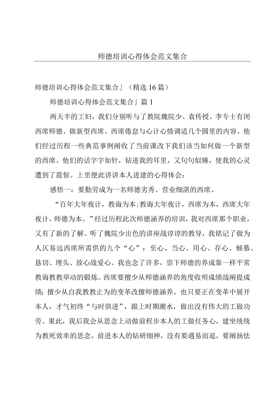 师德培训心得体会范文集合.docx_第1页