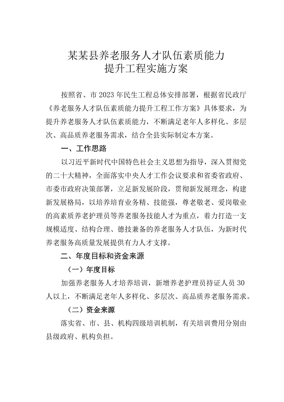 某某县养老服务人才队伍素质能力提升工程实施方案.docx_第1页