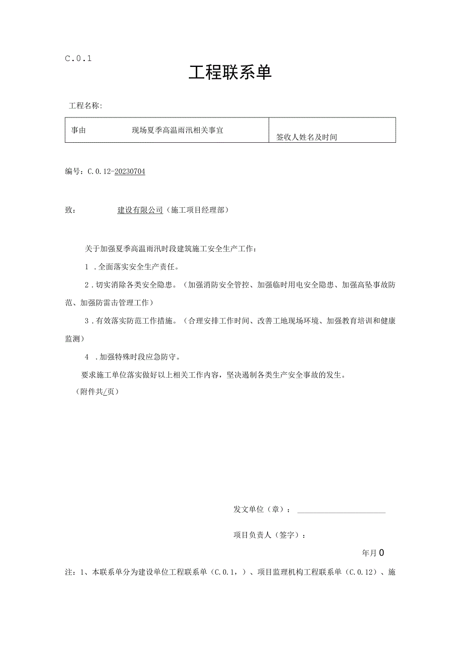 现场联系单-夏季安全生产.docx_第1页