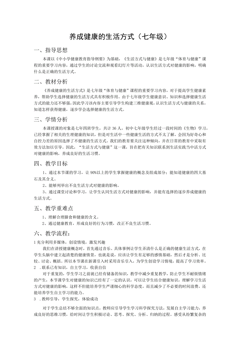 水平四（七年级）体育《养成健康的生活方式》教学设计及教案.docx_第1页