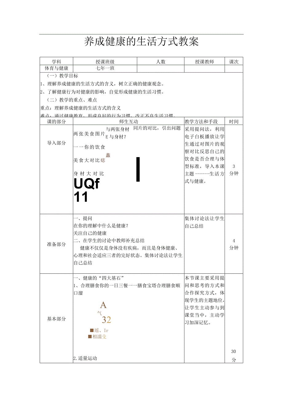 水平四（七年级）体育《养成健康的生活方式》教学设计及教案.docx_第3页