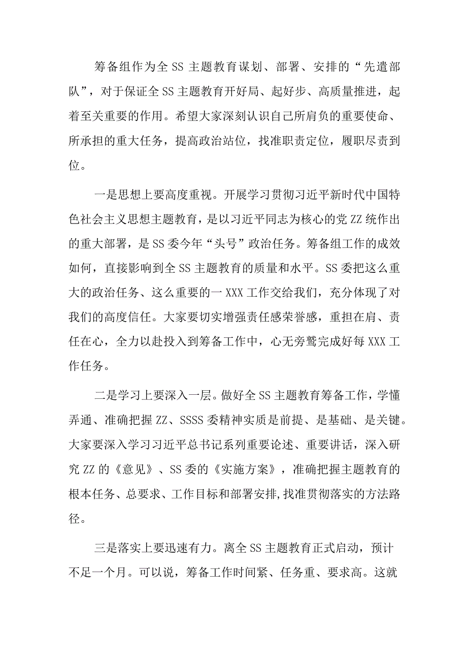 在党委（党组）2023年第二批主题教育筹备工作动员会上的主持讲话.docx_第2页