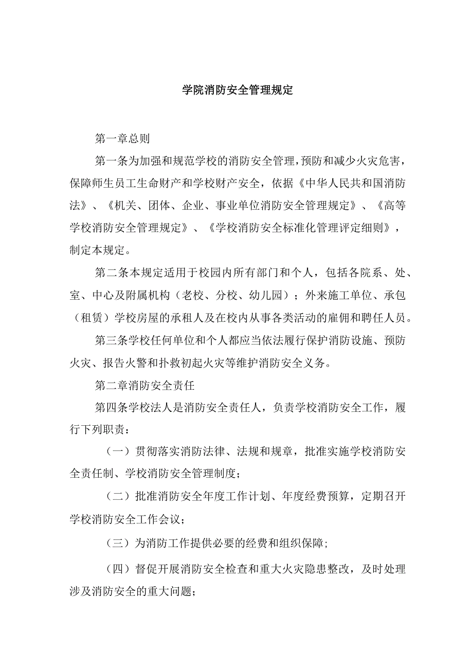 学院消防安全管理规定.docx_第1页