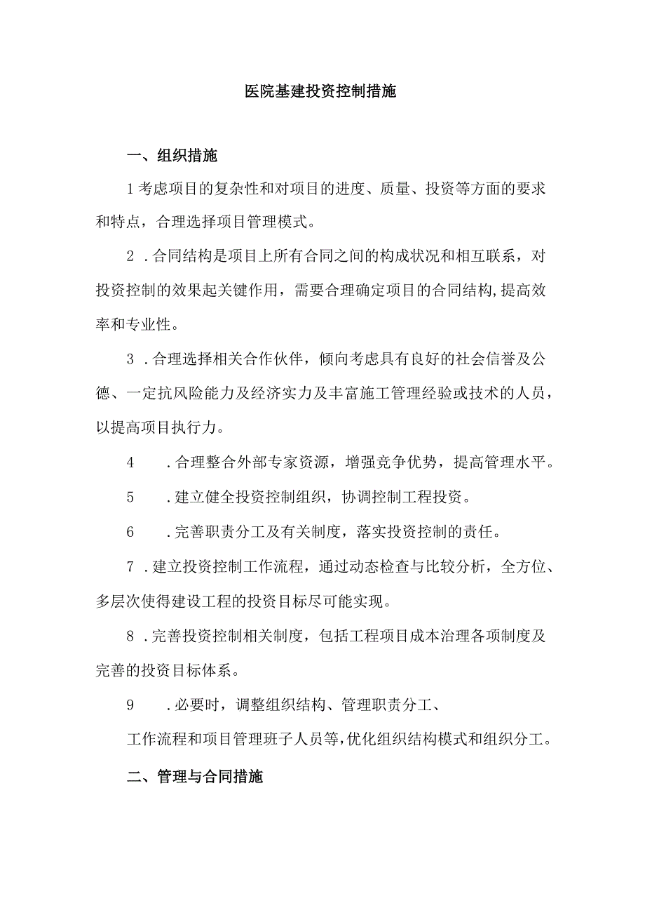 医院基建投资控制措施.docx_第1页