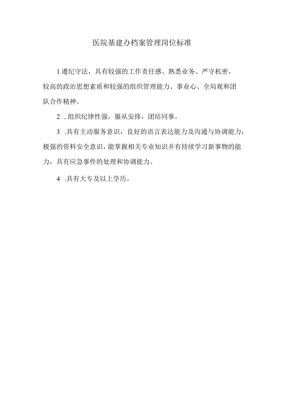 医院基建办档案管理岗位标准.docx_第1页