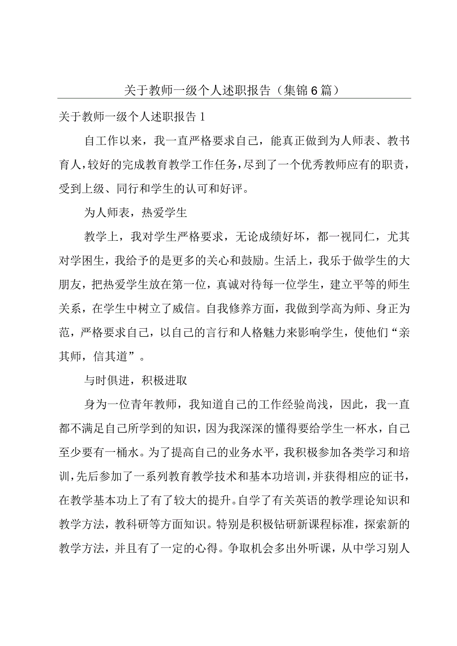 关于教师一级个人述职报告(集锦6篇).docx_第1页