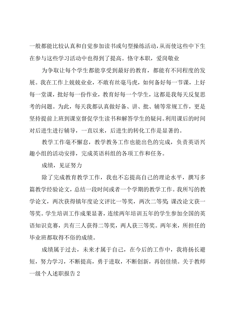 关于教师一级个人述职报告(集锦6篇).docx_第3页