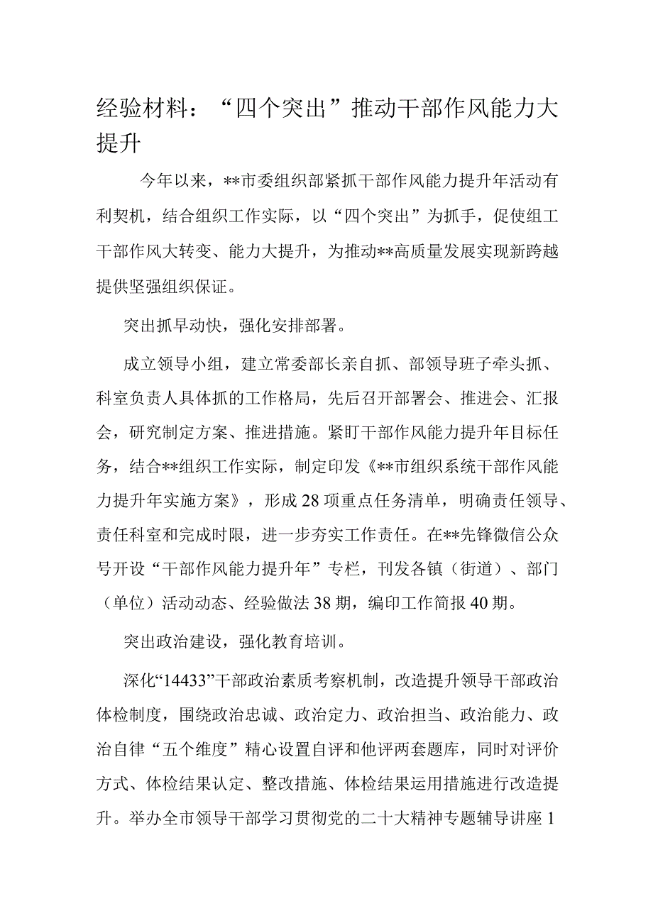 经验材料：“四个突出”推动干部作风能力大提升.docx_第1页