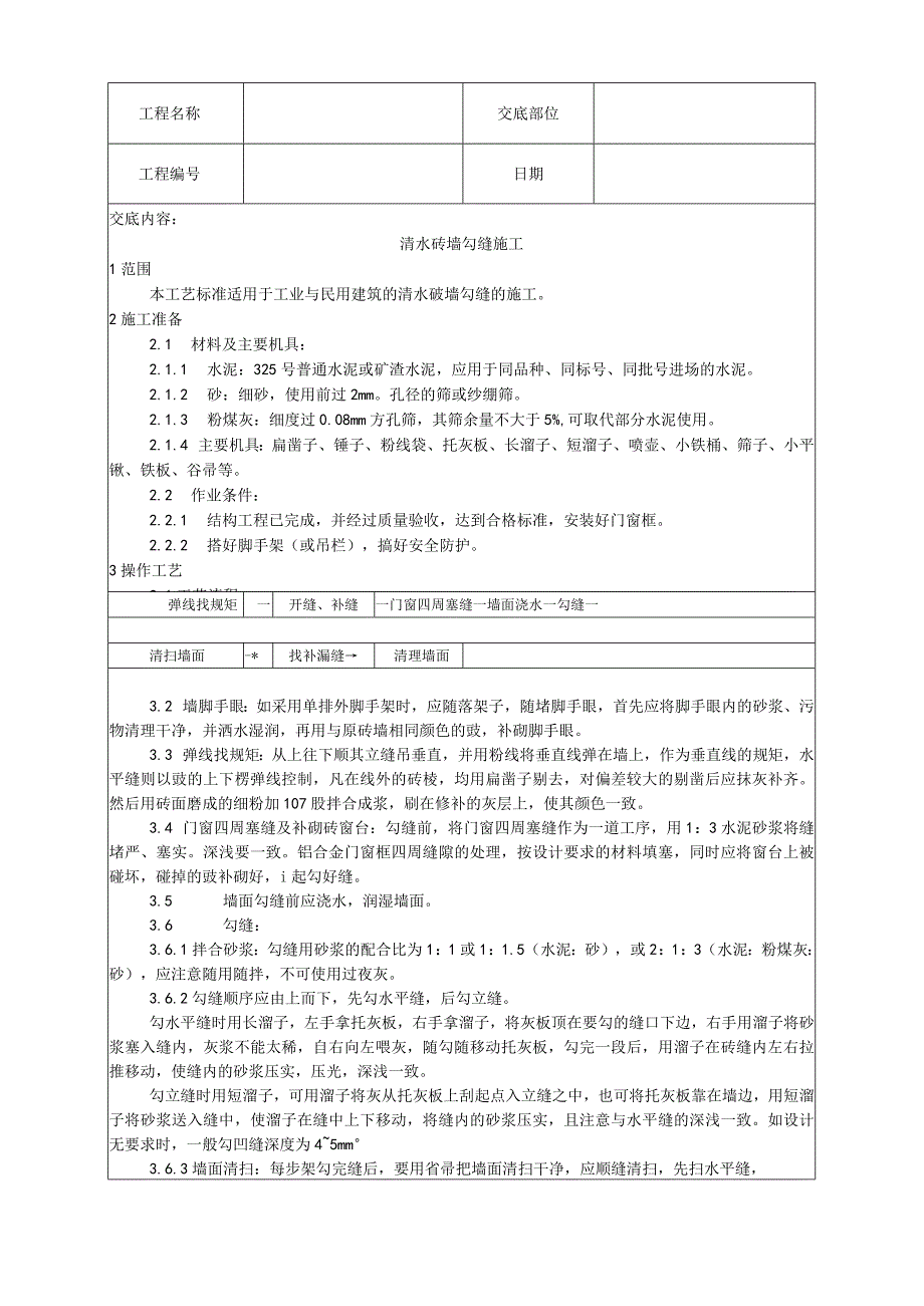 清水砖墙勾缝施工工艺技术交底.docx_第1页