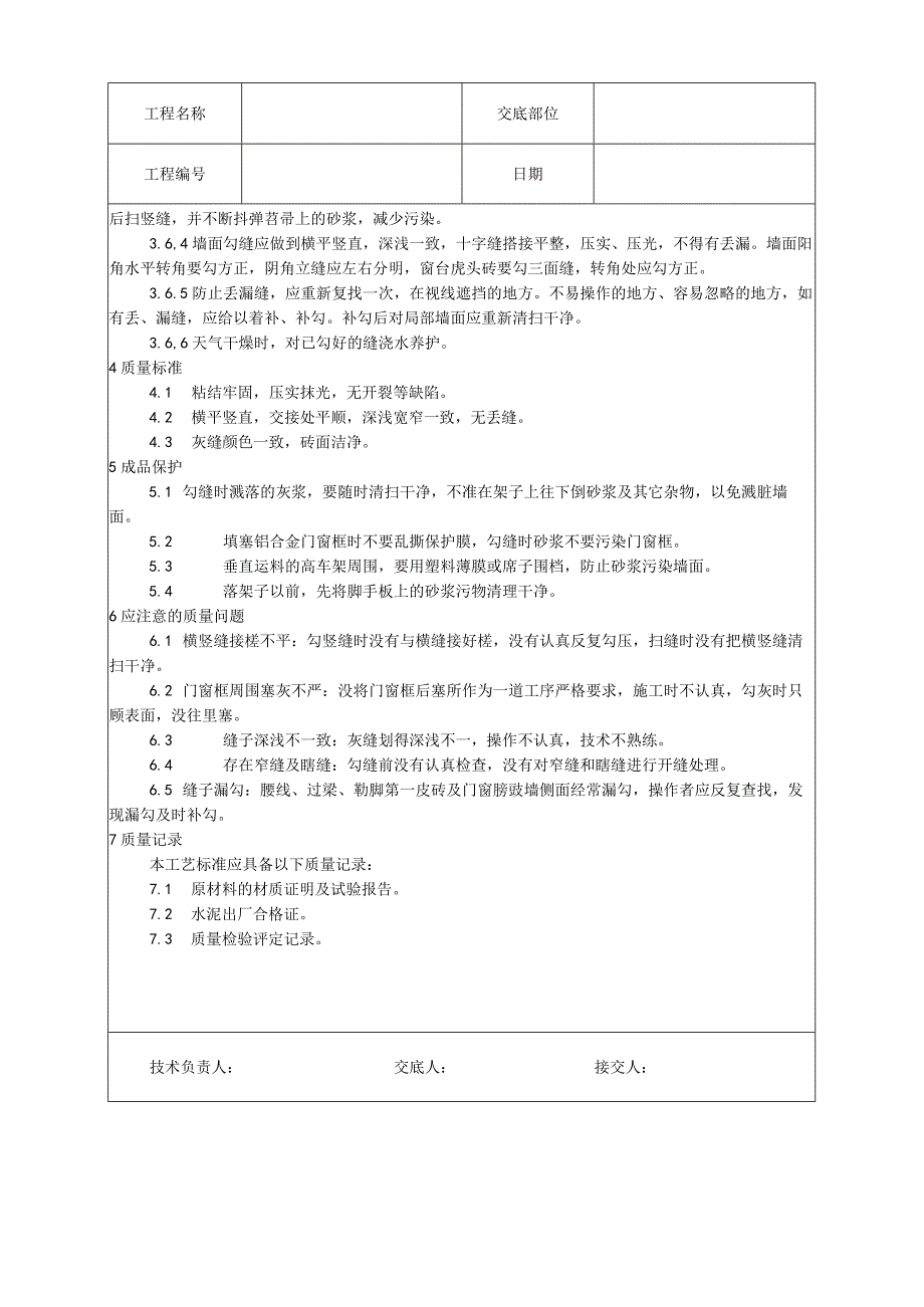 清水砖墙勾缝施工工艺技术交底.docx_第2页