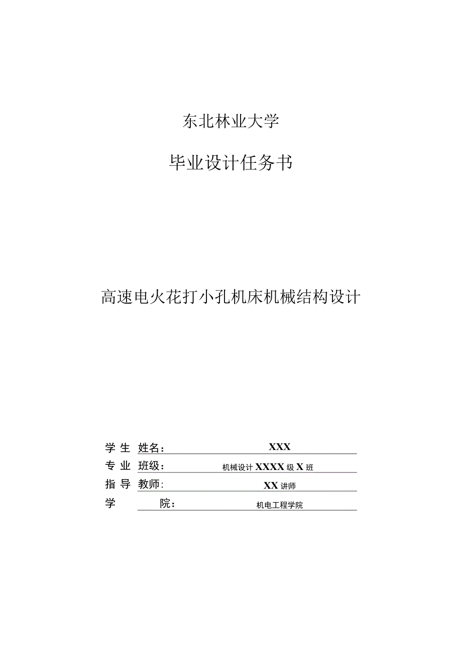 毕业设计（论文）-高速电火花打小孔机床机械结构设计.docx_第2页