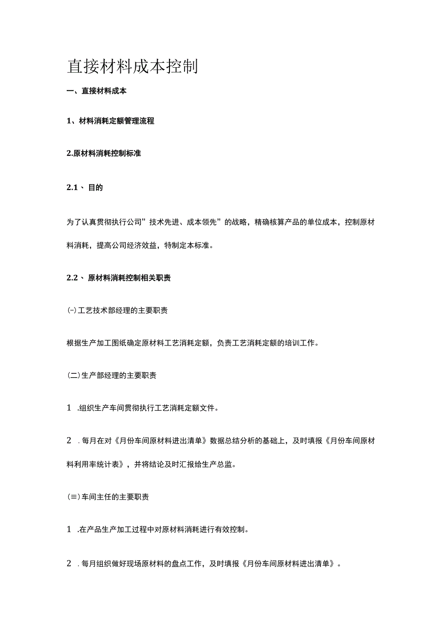 直接材料成本控制全.docx_第1页